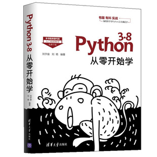 3.8从零开始学 Python Python网课培训教材 刘宇宙 刘艳 计算机程序设计 视频教学 零基础自学Python编程 新手学Python入门教程书
