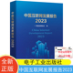 中国互联网协会 9787121466823 编 电子工业出版 社 包邮 中国互联网发展报告2023 现货