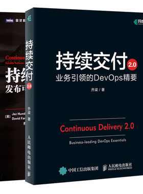 持续交付2.0 业务引领的DevOps精要+持续交付 发布可靠软件的系统方法 快速可靠低风险交付过程基础知识 持续交付能力组织架构图书