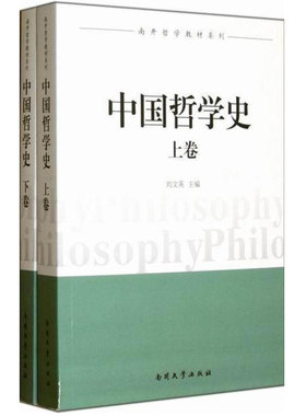 中国哲学史上下卷刘文英