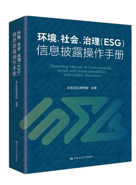 环境 社会 治理 ESG 信息披露制作手册 北京ESG研究院 9787300329284 中国人民大学出版社正版书籍