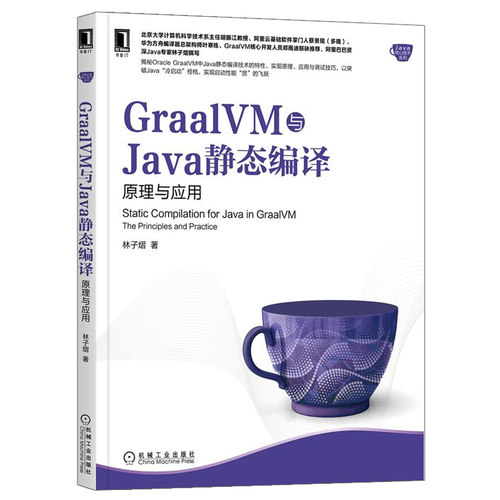 GraalVM与Java静态编译 原理与应用 林子熠  机械工业出版社9787111696391