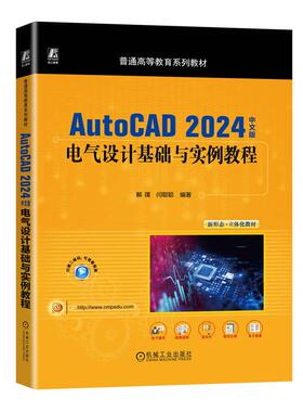 现货 AutoCAD 2024中文版电气设计基础与实例教程 解璞 闫聪聪 机械工业出版社9787111763659普通高等教育系列教材正版书籍