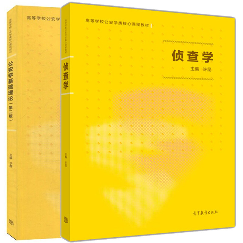学 许昆 公安学基础理论第二版 于群 2册 高等学校公安学核心课程教材