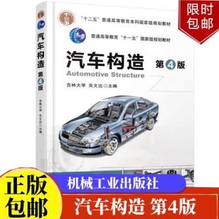 汽车构造 第4版 吉林大学关文达 机械工业出版社正版书籍
