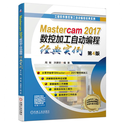 视频教学 Mastercam2017数控加工自动编程实例 第4版