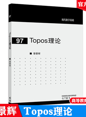 Topos理论 黎景辉 高等教育出版社9787040660142
