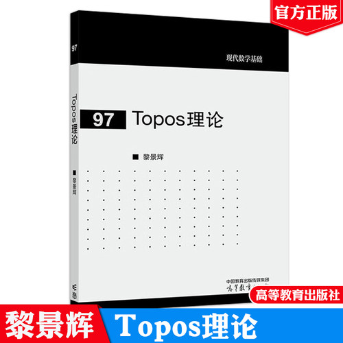 Topos理论 黎景辉 高等教育出版社9787040660142