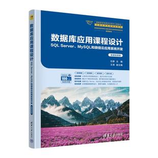 数据库应用课程设计（SQL Server、MySQL和云应用系统开发（微课视频版））石黎 王涛 清华大学出版社9787302672715