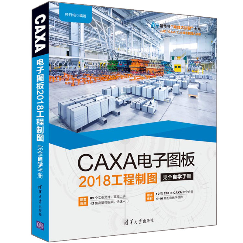 CAXA 电子图板2018工程制图完  自学手册 CAXA2018软件视频教程书 CAXA2018机械设计建筑制图电气绘图工程制图从入门到精通图书籍图片