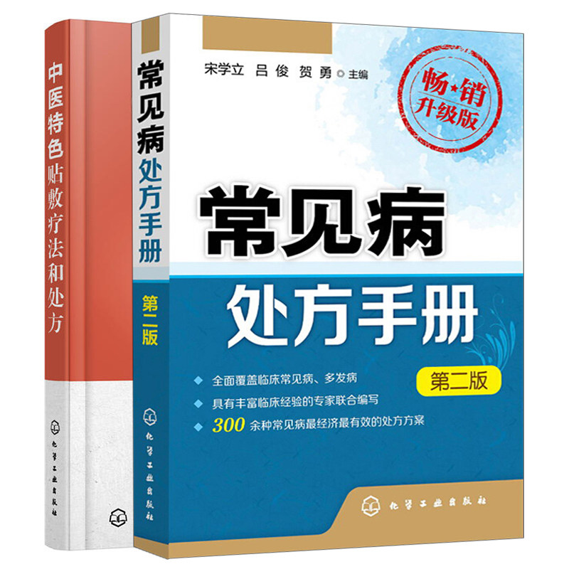 常见病处方手册 第二版+中医特色贴敷疗法和处方 2册 中医针灸书 膏药穴位贴敷疗法图书 用药配药大全 临床医学书 急救手册图书籍