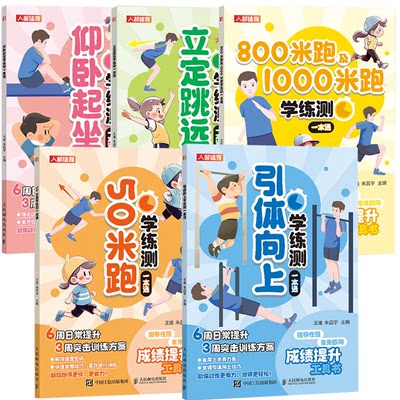 引体向上+仰卧起坐+立定跳远+800米跑及1000米跑+50米跑学练测一本通 王雄 朱昌宇 5本 体质测试及体育考试书籍 邮电出版社