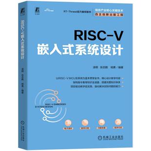 RISC-V 嵌入式系统设计 凌明 张志鹏 杨勇 机械工业出版社9787111783497