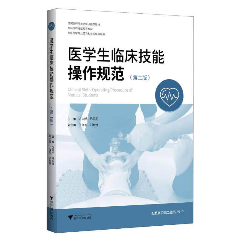 医学生临床技能作规范 第二版 方向明 陈周闻 浙江大学出版社9787308258906