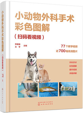 小动物外科手术彩色图解 扫码看视频 李建基 化学工业出版社