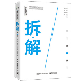 二版 2版 乔锐 9787121423079 社 拆 电子工业出版 解