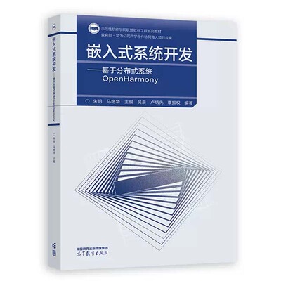 嵌入式系统开发 基于分布式系统OpenHarmony 朱明 马艳华 高等教育出版社9787040622140