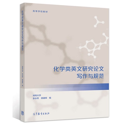 化学类英文研究论文写作与规范 李永军 蒋健晖 讲述化学类英文研究论文写作的特点和规范 以国内外相关标准和规范为依据书籍