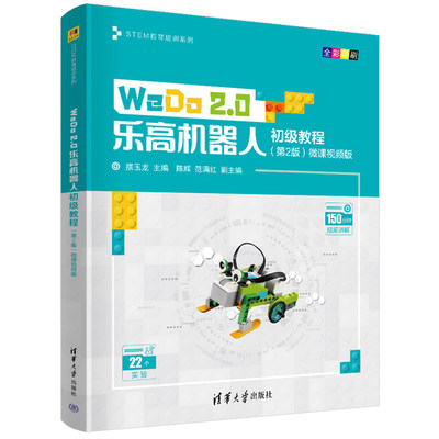 WeDo2.0乐高机器人初级教程第2版