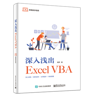 深入浅出Excel VBA 杨洋 ExcelVBA程序设计知识技巧数据处理格式排版文件管理窗体设计书 ExcelVBA编程自学教程图书籍