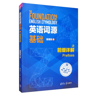 现货英语词源基础之前缀详解  英语词源基础之前缀详解 清华大学出版社 英语词源基础 童理民英语词源详解学习书籍GRE英语学习书