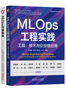 MLOps工程实践 工具、技术与企业级应用+MLOps指南书籍