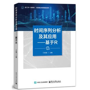电子工业出版 丁咏梅 社9787121508981 基于R 时间序列分析及其应用