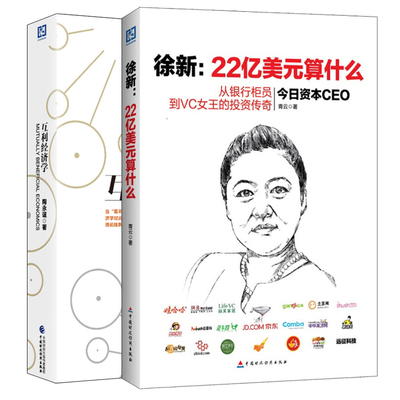 徐新 22亿美元算什么+ 互利经济学 2册 中国财政经济出版社