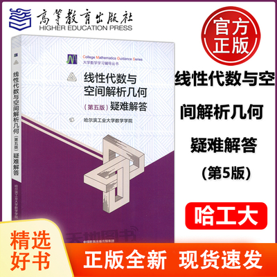 现货 线性代数与空间解析几何（第五版）疑难解答哈尔滨工业大学数学学院 9787040586886 高等教育出版社正版书籍