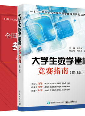 大学生竞赛指南建模修订版