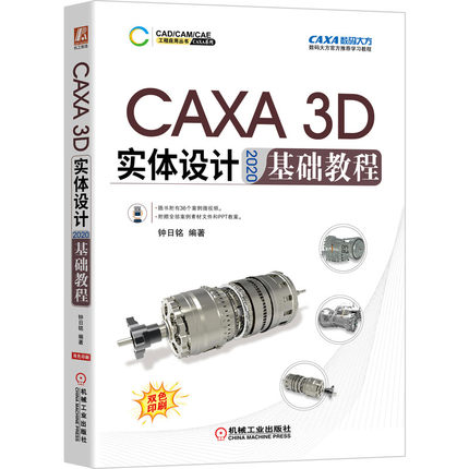 CAXA 3D 实体设计 2020 基础教程 机械设计建筑建模工业设计家具造型设计等工作专业技术人员阅读用书 机械社9787111682899