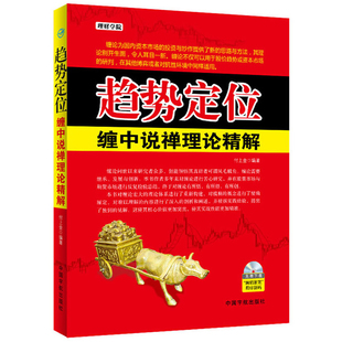 付上金 趨勢定位 纏中說禪理論精解 理財學院 社9787515907420 中國宇航出版