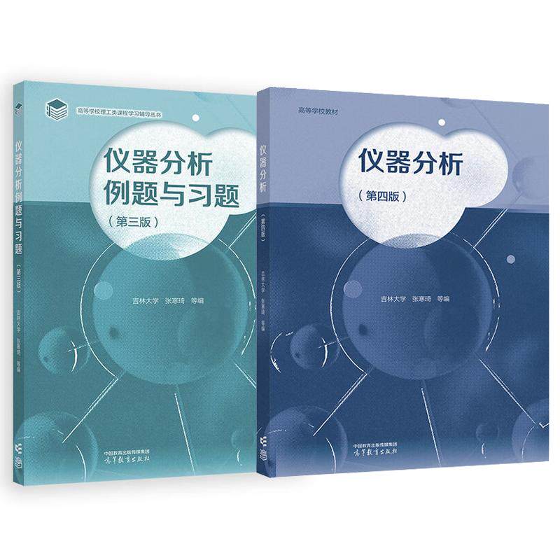 仪器分析 第四版+例题与习题 第三版 2本 吉林大学 张寒琦 等