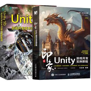 Unity游戏开发实例教程 杜亚南 Unity 邮电出版 新印象 3D游戏开发技术详解与典型案例 社 全2册