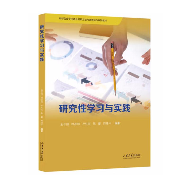 研究性学习与实践 孟令国 等 山东大学出版社9787560781501