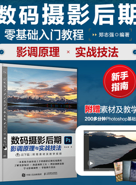 正版现货 数码摄影后期影调原理与实战技法 摄影后期教程书PS后期处理 Camera Raw应用调色修图构图技巧摄影后期修图实用教程