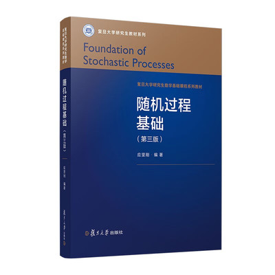 随机过程基础 第三版 应坚刚 复旦大学出版社9787309170733