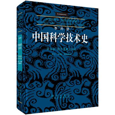 李约瑟中国科学技术史 第五卷 化学及相关技术 第十二分册 陶瓷技术 柯玫瑰 科学出版社9787030789976