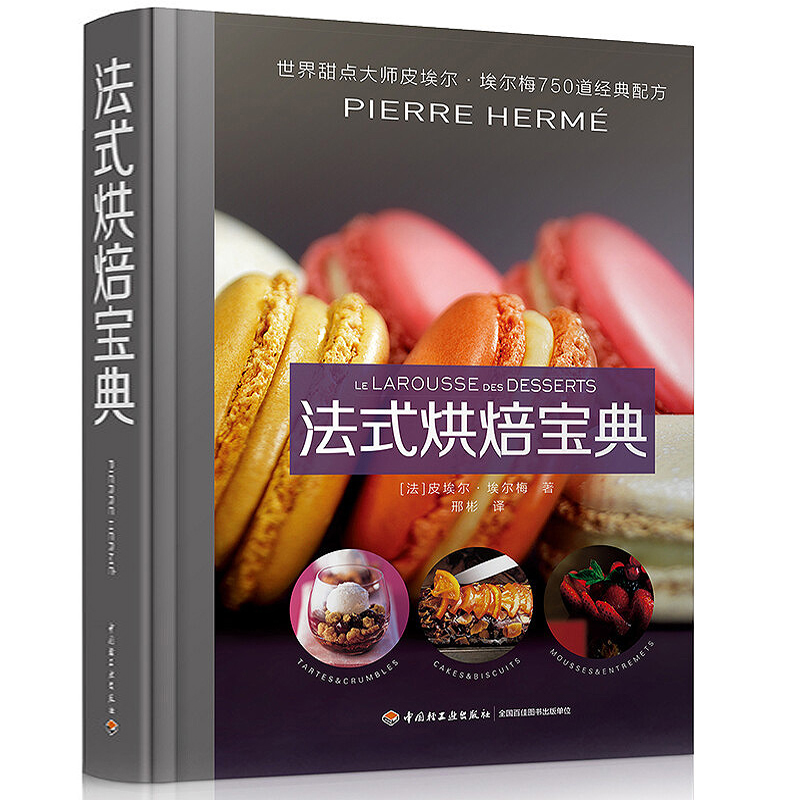 法式烘焙宝典 甜点大师皮埃尔埃尔梅750道配方 甜点制作方法 零基础学烘焙 法式糕点制作方法 西点烘焙书籍 烘焙书籍大全图书籍