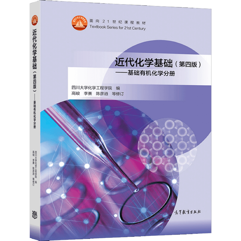 近代化学基础第四版4版基础有机化学分册四川大学化学工程学院编高峻李赛陈彦逍等修订 9787040567076高等教育出版社_虎窝淘