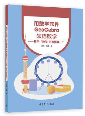 现货 用数学软件GeoGebra领悟数学 基于 数学 拓展模块一 赵然 沈翔 高等教育出版社正版书籍