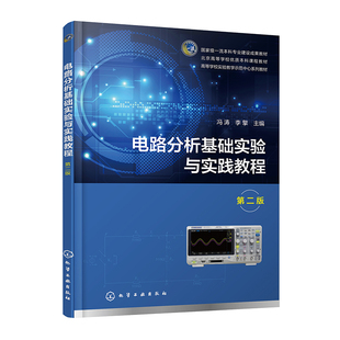 电路分析基础实验与实践教程 第二版 冯涛 李擎 9787122456182 化学工业出版社