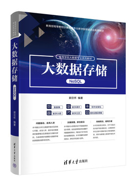 大数据存储（NoSQL）高等学校大数据专业系列教材 郭旦怀清华大学出版社9787302633761