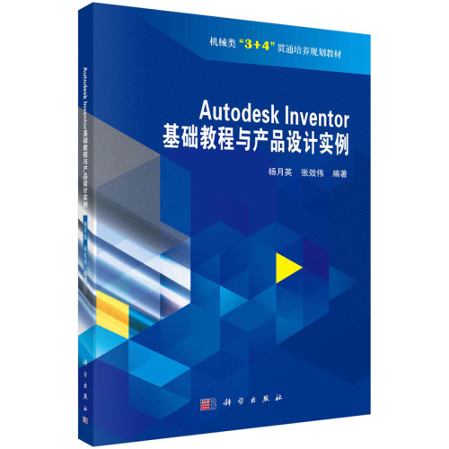 utodesk Inventor基础教程与产品设计实例 杨月英 张效伟 科学出版社