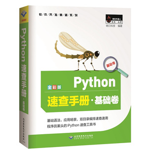 Python速查手册·基础卷 全彩版 pathon编程从入门到实践 基础教程计算机电脑编程网络爬虫 python语言程序设计入门自学零基础书籍