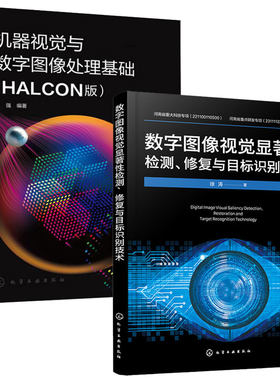 数字图像视觉显著性检测 修复与目标识别技术+机器视觉与数字图像处理基础 HALCON版 2本化学工业出版社