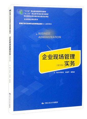 企业现场管理实务（第四版）刘治宏 张德华 戚俊丽 大学出版社 9787300306971