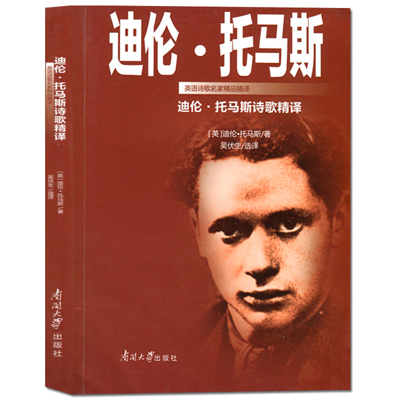 迪伦·托马斯诗歌译 伦·托马斯 著 吴伏生 译  南开大学出版社