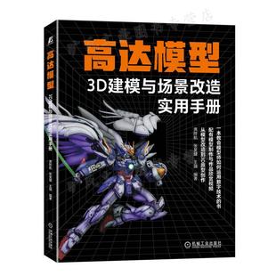 高达模型3D建模与场景改造实用手册 谯陟航 张昊健 瑞 机械工业出版社 9787111714583