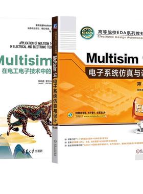 【全2册】Multisim14电子系统与设计 第3版 张新喜+Multisim14在电工电子技术中的应用